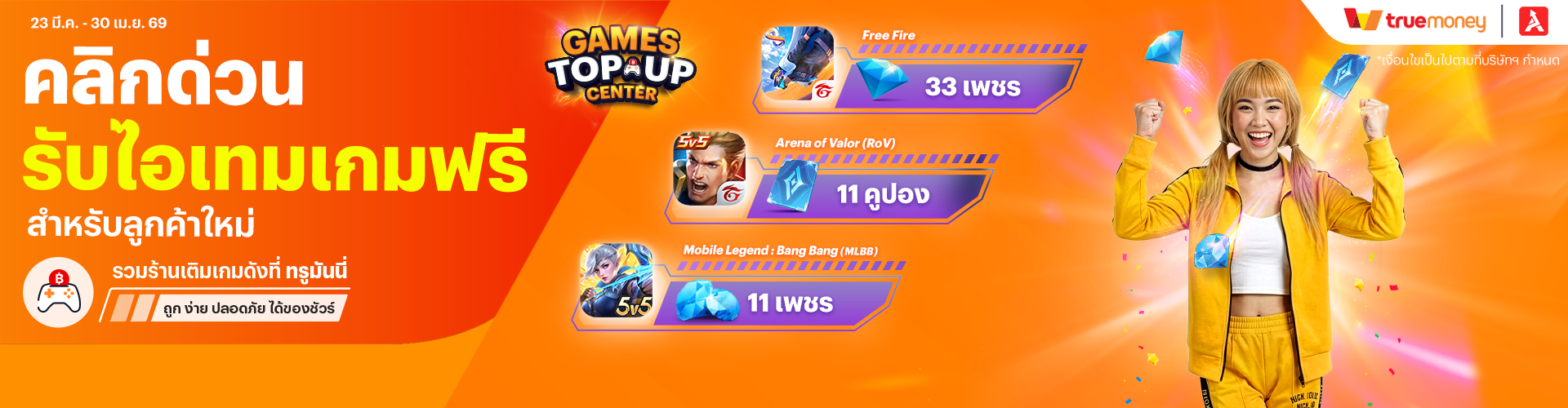 แจกไอเทม 3 เกมฮิตฟรี!