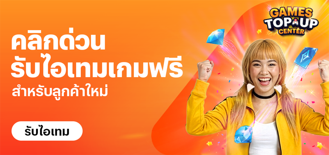แจกไอเทม 3 เกมฮิตฟรี! จาก Games Top-Up Center